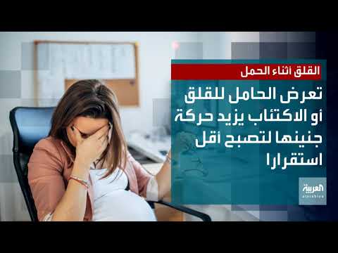 تعرض الحامل للتوتر يؤثر على خلايا جنينها العصبية