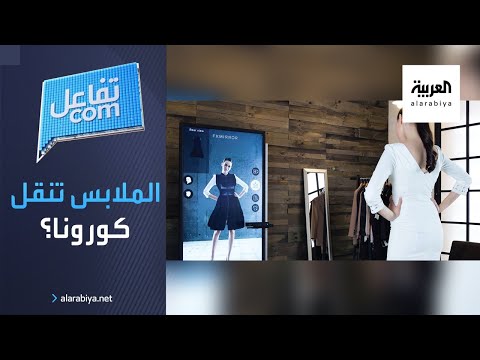 هل غرف قياس الملابس في المحلات ناقلة لعدوى كورونا