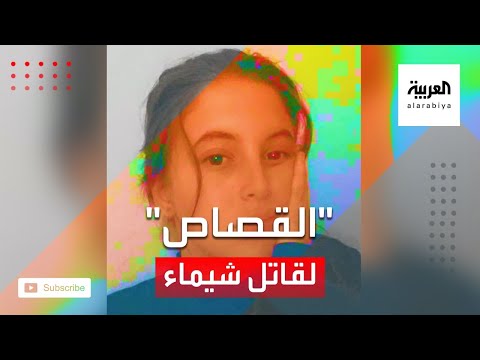 جريمة مقتل شيماء تهز الجزائر