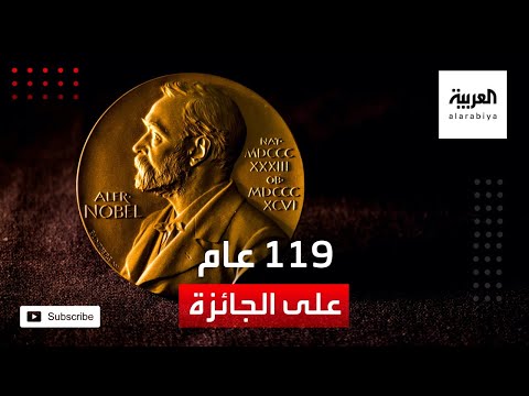 من صناعة الموت إلى دعم العلم والسلام 119 عاما على جائزة نوبل