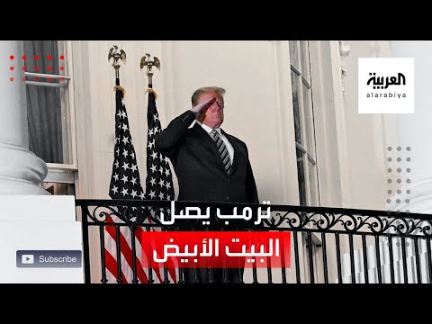 لحظة وصول ترمب إلى البيت الأبيض