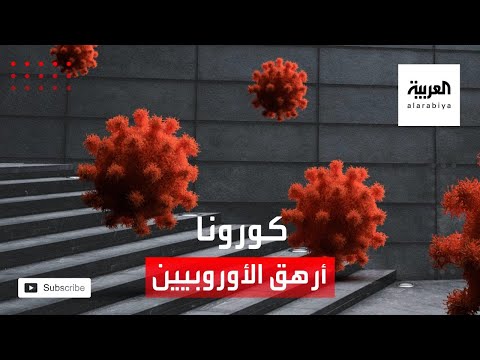 شاهد الصحة العالمية تكشف أن كورونا تسبب بإحباط وإرهاق الأوروبيين