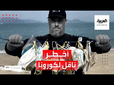 شاهد الكمامة أداة وقاية قد تصبح أخطر ناقل لـكورونا