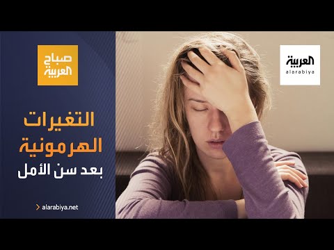 شاهد كيف تتعاملين مع التغيرات الهرمونية بعد سن الأمل