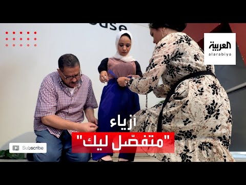 شاهد خط إنتاج ملابس لذوي الاحتياجات الخاصة وقصار القامة في مصر