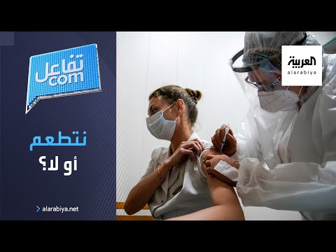 شاهد حملات رافضة لأخذ لقاح كورونا فهل نتطعم أو لا