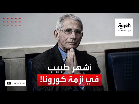 شاهد أشهر طبيب في العالم خلال أزمة كورونا