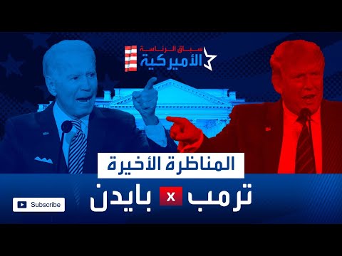 شاهد ترمب يتهم جو بايدن بأنه سياسي فاسد