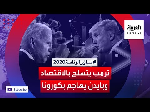 شاهد ترمب يتسلح بأرقام الاقتصاد وبايدن يهاجمه بكورونا