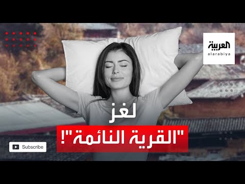 شاهد هل سينتهي وباء النوم العميق في كالاتشي الكازاخستانية