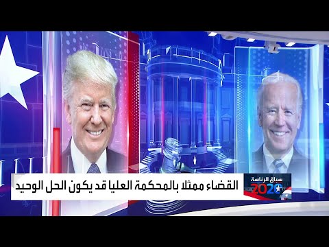 شاهد بعدما صعد ترمب غضبه إلى المحكمة العليا فما هو دورها