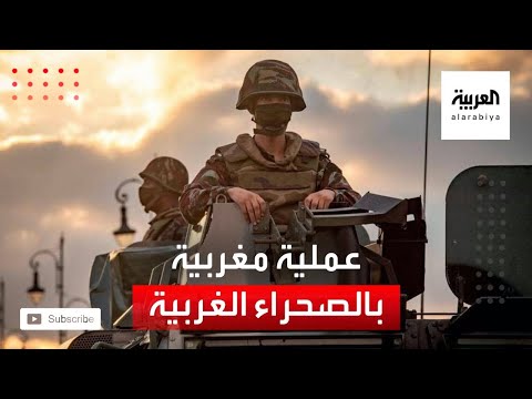 شاهد المغرب يطلق عملية عسكرية في الصحراء الغربية على حدود موريتانيا