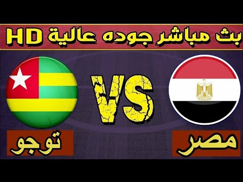 شاهد منتخب مصر يواجه نظيره توجو على ملعب القاهرة الدولي