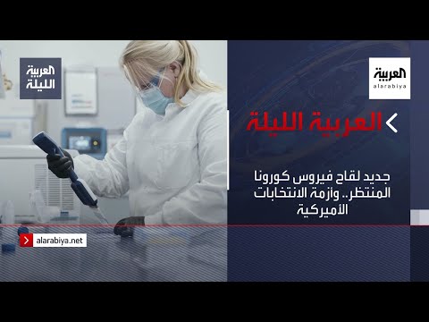 جديد لقاح فيروس كورونا المنتظر وأزمة الانتخابات الأميركية