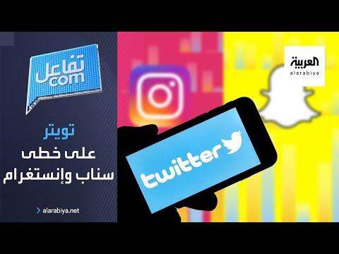 تويتر على خطى سناب شات وإنستغرام