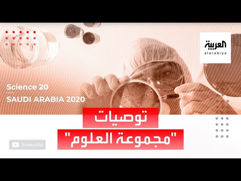 تعرف على توصيات مجموعة العلوم إلى قمة العشرين