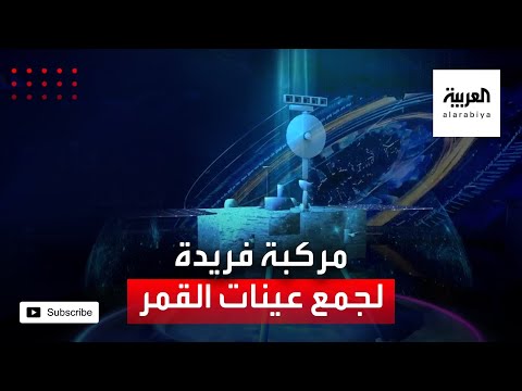 شاهد بكين تطلق مركبة فريدة لجمع عينات صخرية من القمر والعودة بها للأرض