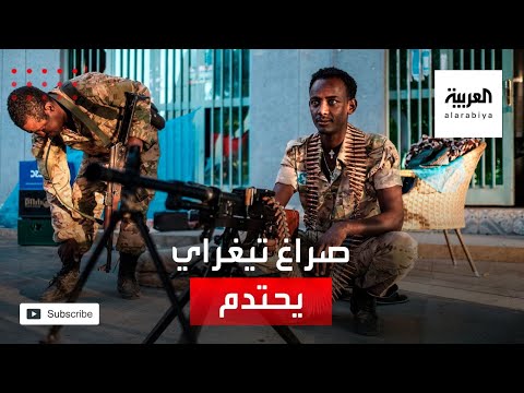 شاهد حسم الصراع في تيغراي يقترب وسط قلق دولي