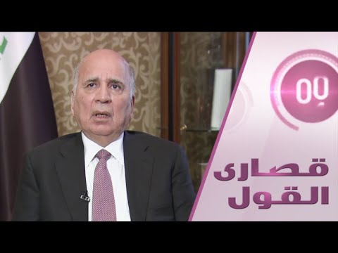 شاهد وزير الخارجية العراقي يتحدث عن أكثر الملفات الساخنة في بلاده