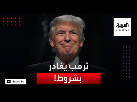 شاهد دونالد ترامب يؤكد أنه سيغادر البيت الأبيض بشرط واحد فقط