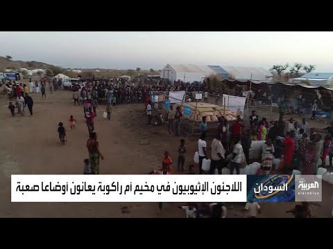 شاهد لقطات لعشرات الآلاف من الإثيوبيين في مخيم بالسودان