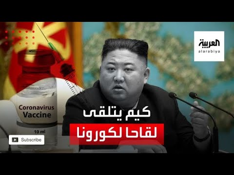 الزعيم الكوري كيم جونغ وأسرته يأخذون لقاحًا صينيًا ضد كورونا