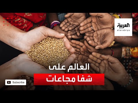 العالم على شفا مجاعات ونداء خاص من الأمم المتحدة