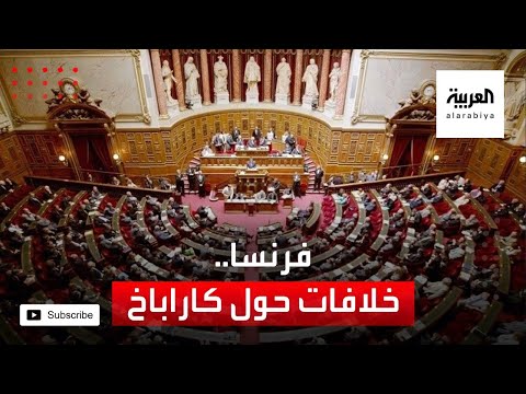 شاهد خلافات بين الحكومة الفرنسية والشيوخ حول وضع كاراباخ