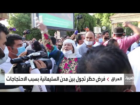 شاهد احتجاجات السليمانية تجدد السجال حول التظاهر السلمي في العراق