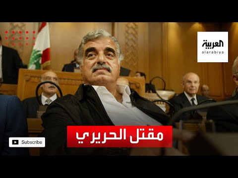 أحكام بالسجن المؤبد على المدان بقتل الحريري