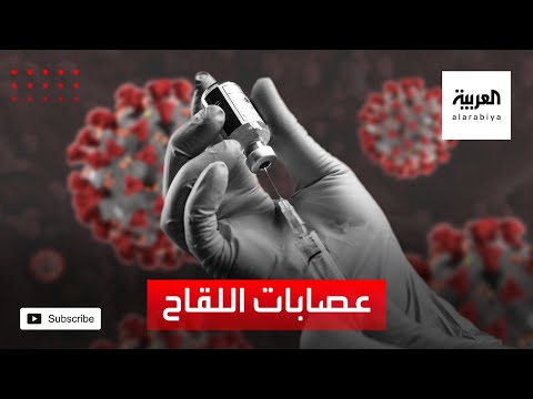 شاهد تعرّف على التفاصيل الكاملة عن عصابات لقاح كورونا