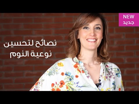 بالفيديو نصائح لتحسين نوعية النوم