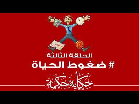 شاهد التغلب على ضغوط الحياة في تجربة بسيطة