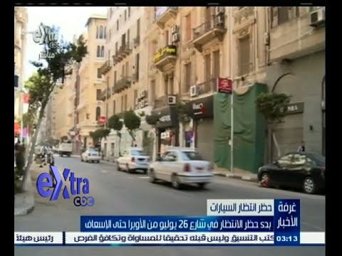 شاهد بدء حظر انتظار السيارات في شارع 26 يوليو حتى الإسعاف