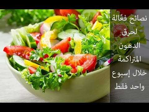 شاهد تسع خطوات يومية لحرق الدهون