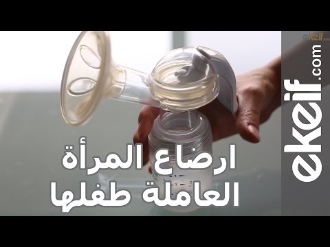 فيديو طريقة إرضاع الأم العاملة لطفلها