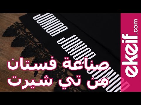 فيديو كيفية صُنع فستان من تي شيرت