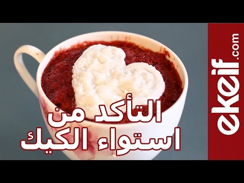 فيديو طريقة التأكد من نُضج الكيك