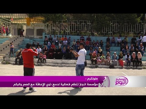 شاهد مؤسسة إنجاز تنظم فعالية لدعم ذوي الإعاقة