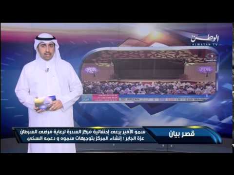 شاهد الأمير صباح الأحمد يرعى احتفالية مرضى السرطان