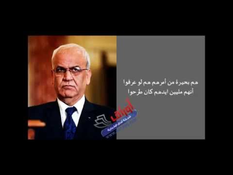 صائب عريقات يهاجم الرئيس الفلسطيني عباس