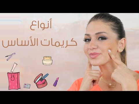 أنواع كريمات الأساس