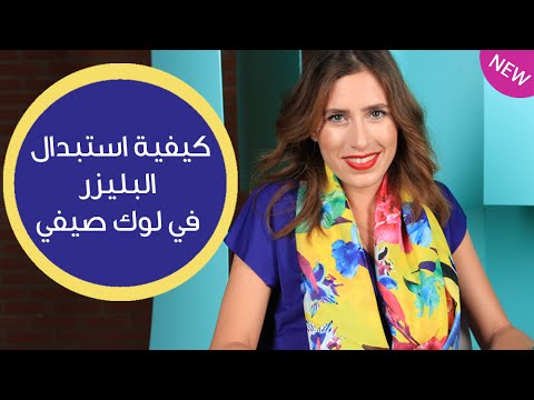 شاهد كيفية استبدال البليزر في الصيف