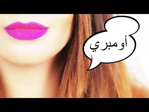 شاهدأومبري لتكبير الشفاه مع داني