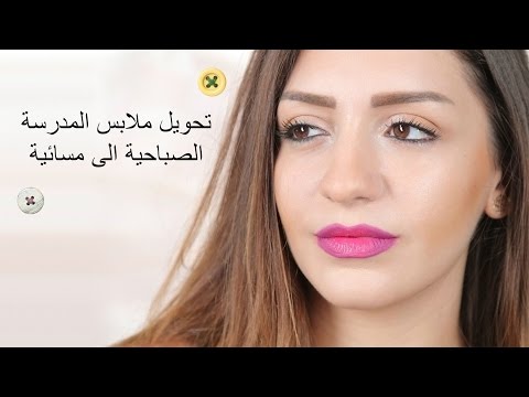 شاهد تحدي تحويل ملابس المدرسة الصباحية إلى مسائية