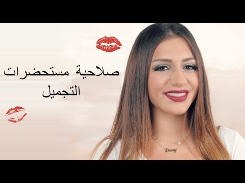 شاهد نبذة بسيطة حول مدة صلاحية مستحضرات التجميل