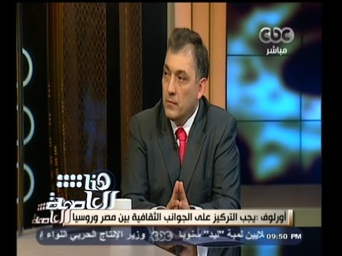 لميس الحديدي تستضيف شامل ميخائيل أورلوف