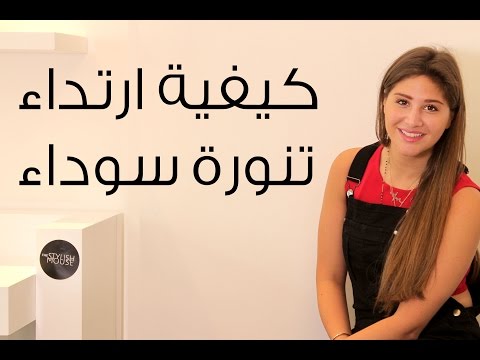 فيديو تعلمي كيفية ارتداء تنورة سوداء