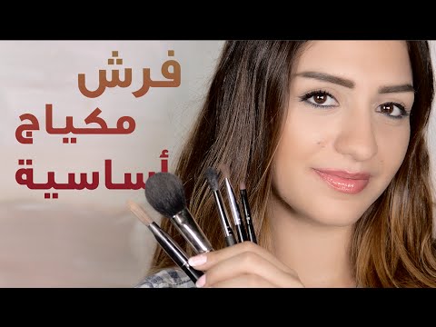 شاهد فرش ماكياج أساسية