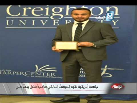 شاهد جامعة أميركية تكرم المبتعث المالكي صاحب أفضل بحث طبي